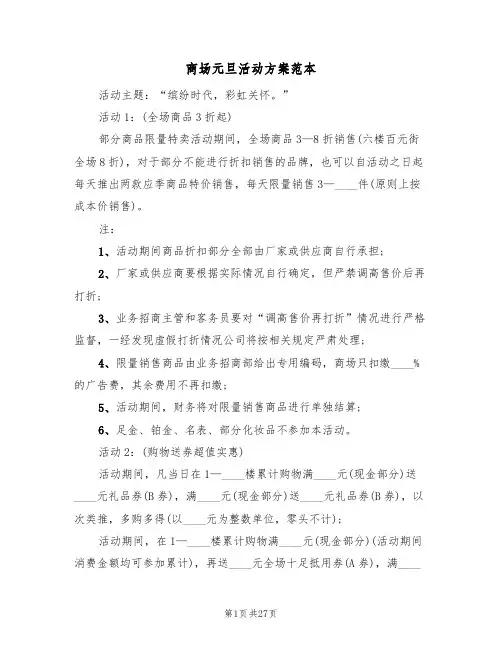 商场元旦活动方案范本（8篇）