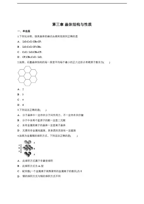 人教版高中化学选修三第三章 晶体结构与性质(含答案)