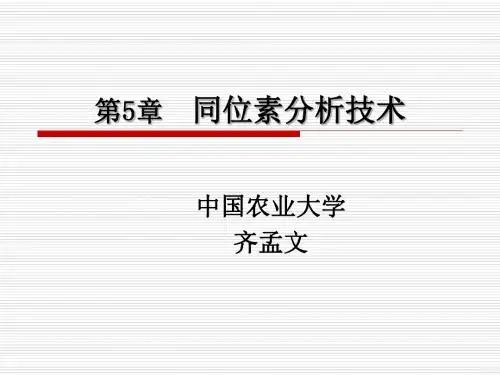 第5章同位素分析技术
