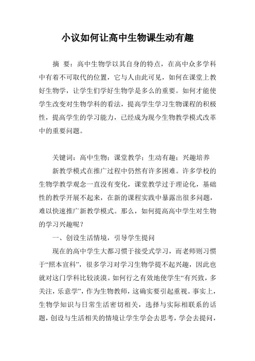 小议如何让高中生物课生动有趣