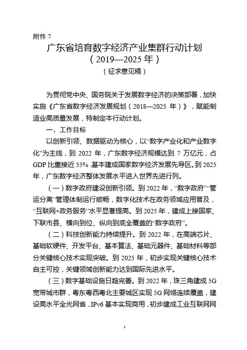 广东省培育数字经济产业集群行动计划(2019—2025年)
