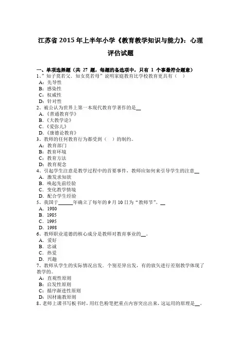 江苏省2015年上半年小学《教育教学知识与能力》：心理评估试题