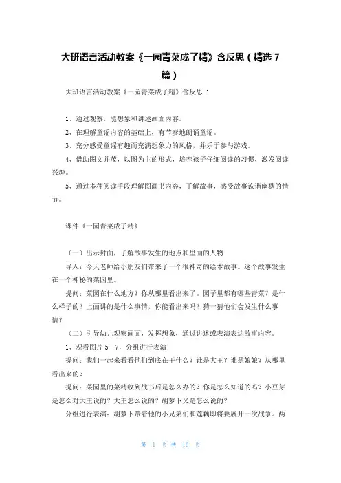 大班语言活动教案《一园青菜成了精》含反思(精选7篇)