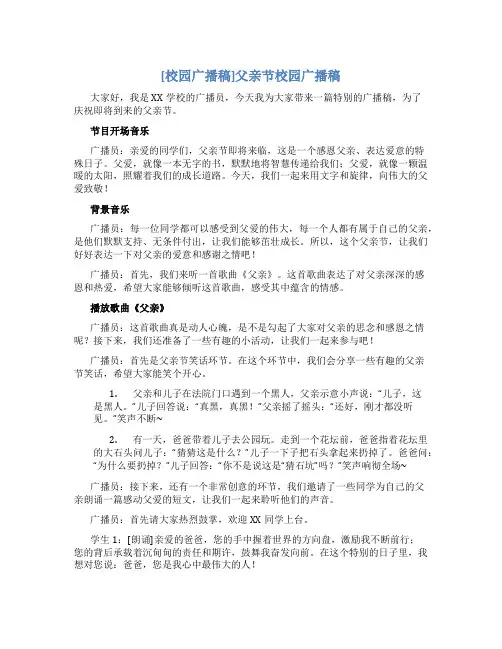 [校园广播稿]父亲节校园广播稿