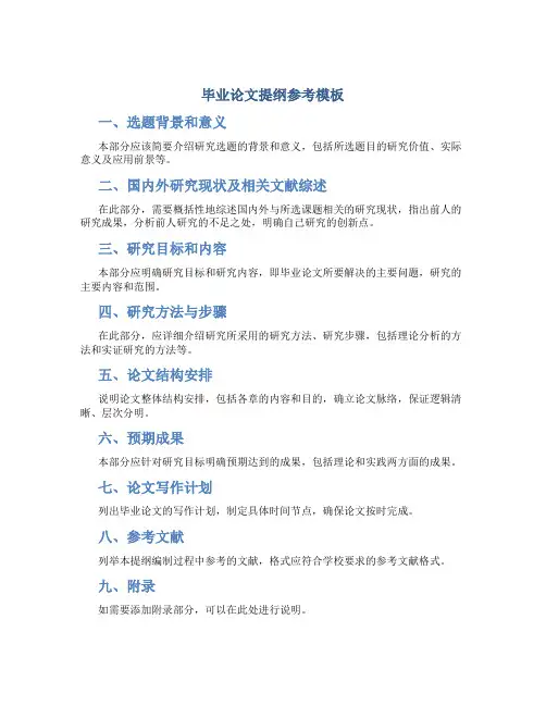 毕业论文提纲参考模板
