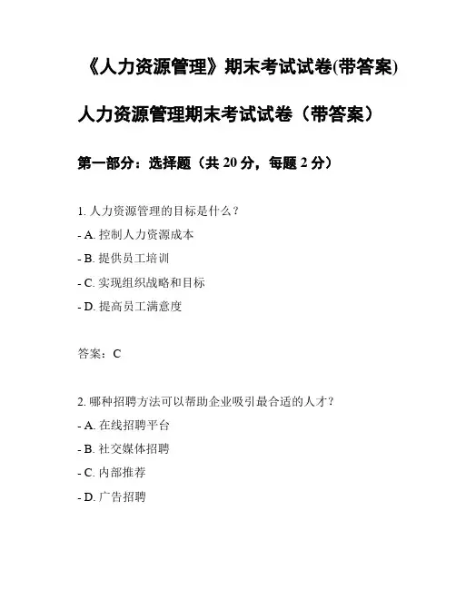《人力资源管理》期末考试试卷(带答案)