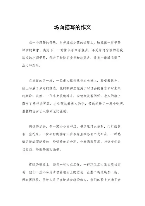 场面描写的作文