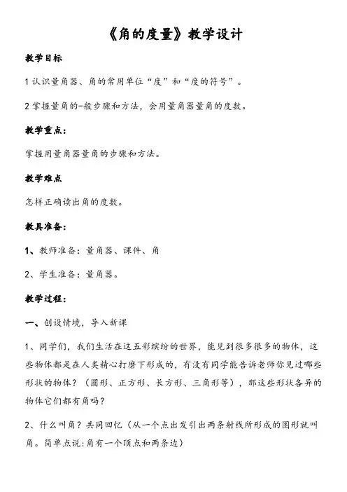 四年级上册数学教案-角的度量人教版