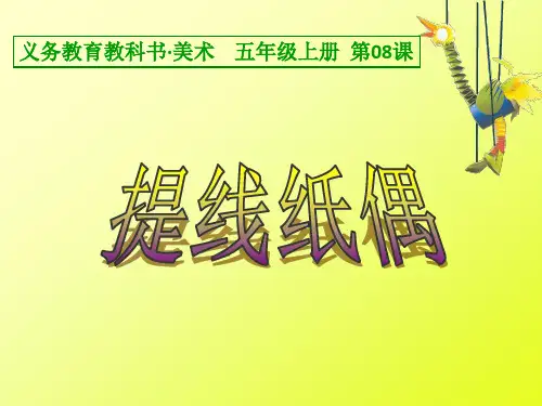 人美版小学美术五年级上册《提线纸偶》课件