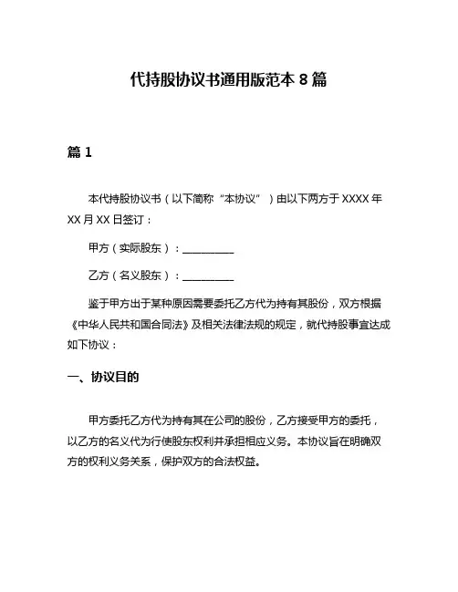 代持股协议书通用版范本8篇