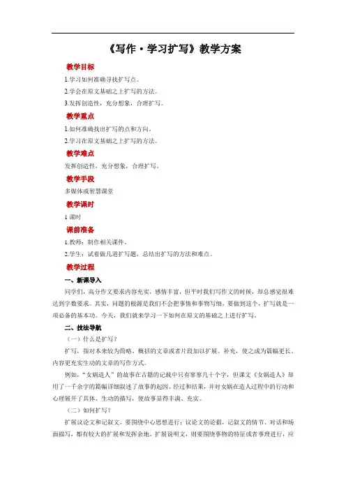 写作：学习扩写示范教案