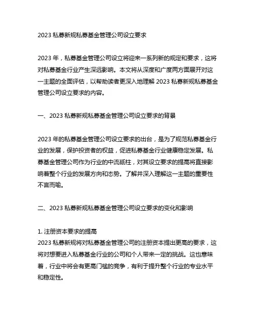 2023私募新规私募基金管理公司设立要求
