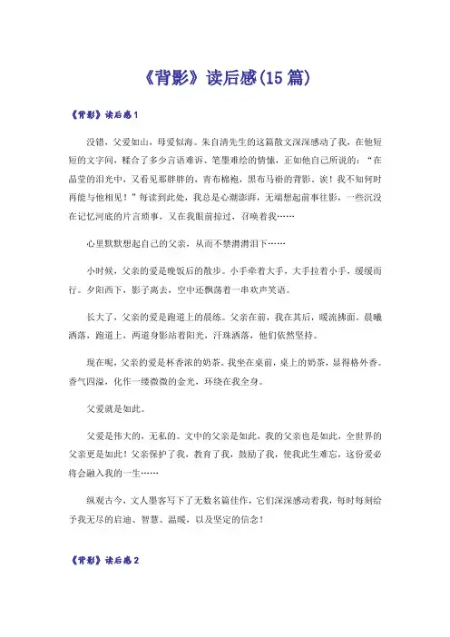 《背影》读后感(15篇)_1