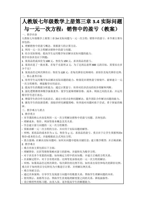人教版七年级数学上册第三章3.4实际问题与一元一次方程：销售中的盈亏(教案)