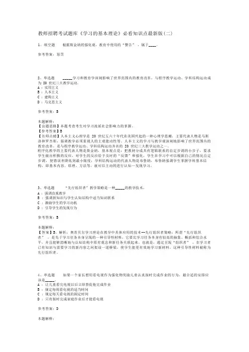 教师招聘考试题库《学习的基本理论》必看知识点最新版(二)_1