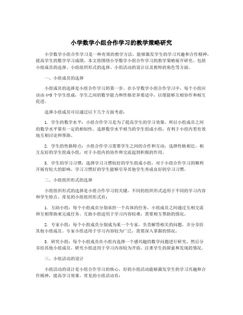 小学数学小组合作学习的教学策略研究