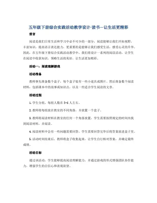 五年级下册综合实践活动教学设计-读书---让生活更精彩 全国通用