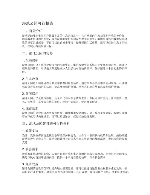 湿地公园可行报告