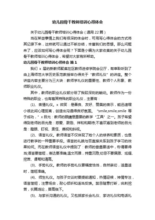 关于幼儿园骨干教师培训心得体会（通用22篇）