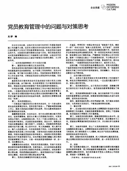 党员教育管理中的问题与对策思考