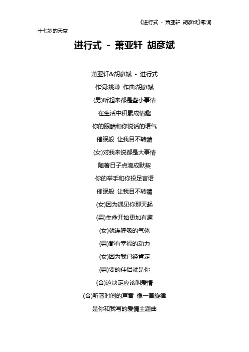《进行式 - 萧亚轩 胡彦斌》歌词 十七岁的天空