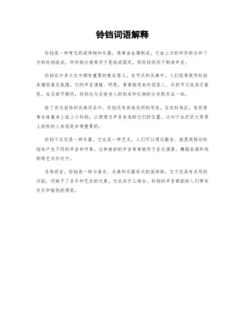 铃铛词语解释