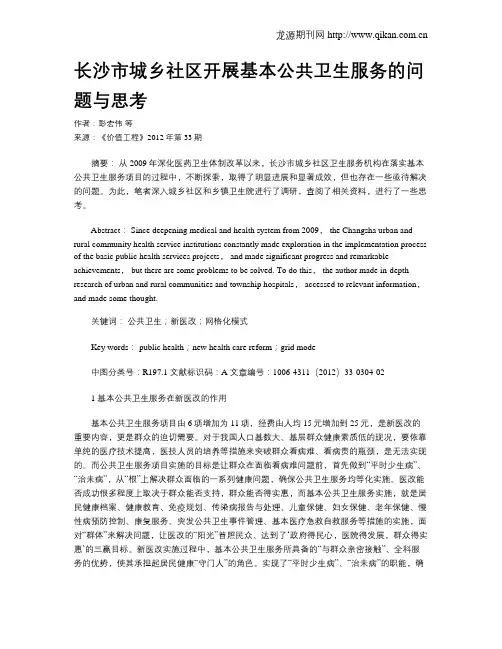 长沙市城乡社区开展基本公共卫生服务的问题与思考