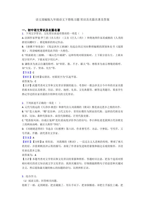 语文部编版九年级语文下册练习题 常识及名篇名著及答案