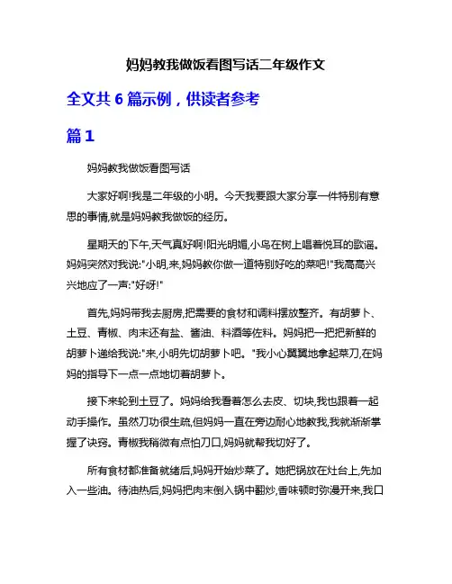 妈妈教我做饭看图写话二年级作文