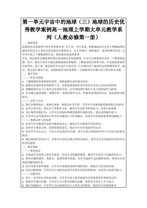 第一单元宇宙中的地球(三)地球的历史优秀教学案例高一地理上学期大单元教学系列(人教必修第一册)