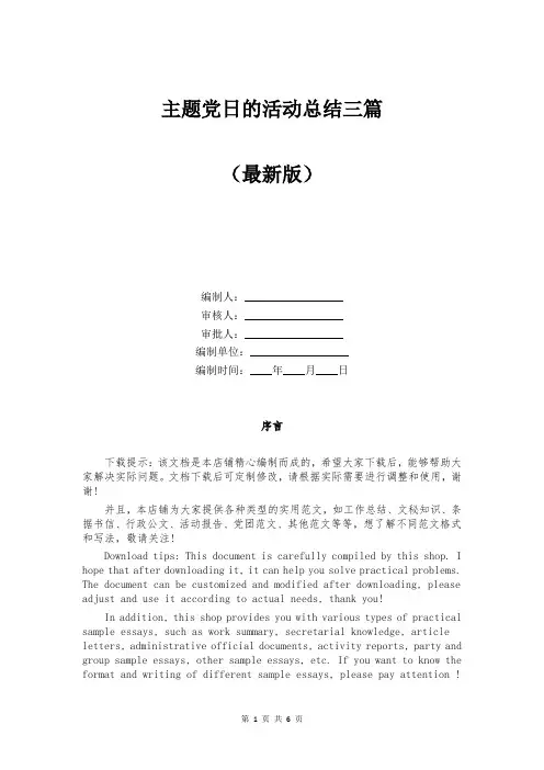 主题党日的活动总结三篇