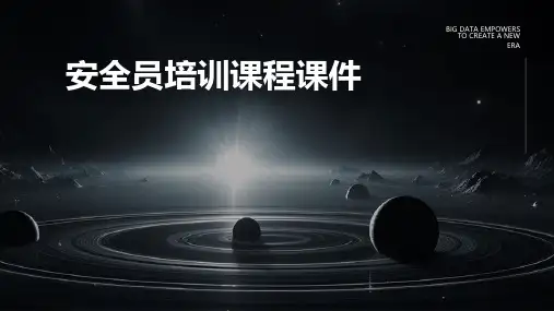 安全员培训课程课件