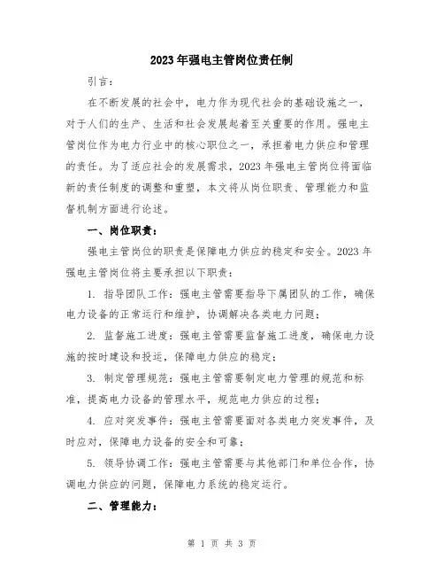 2023年强电主管岗位责任制