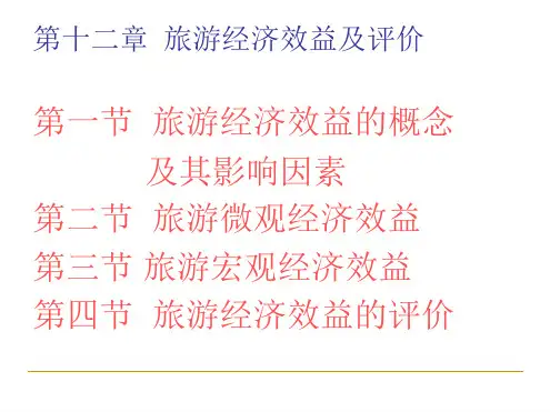 旅游经济效益及评价