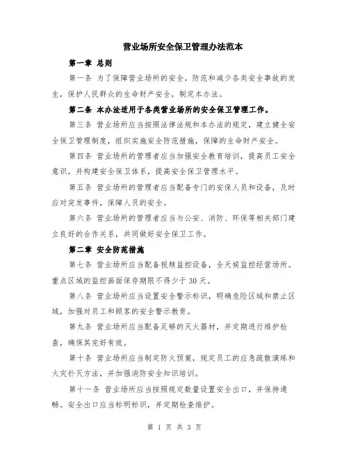营业场所安全保卫管理办法范本