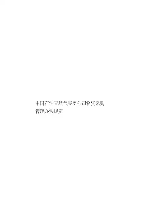 中国石油天然气集团公司物资采购管理办法规定
