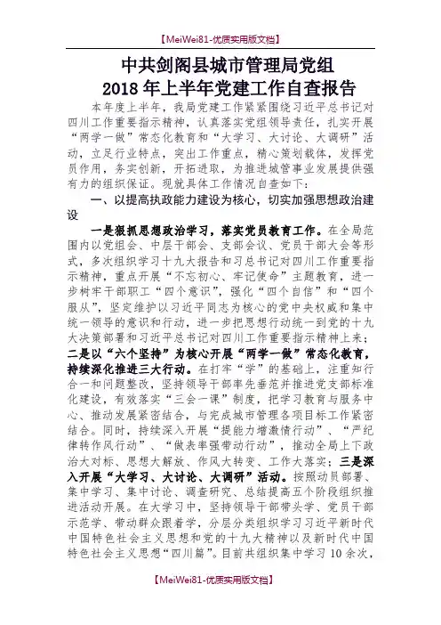 【7A版】2018年党建工作半年工作自查报告