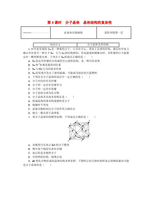 2023版新教材高中化学第3章不同聚集状态的物质与性质第2节几种简单的晶体结构模型第4课时分子晶体晶