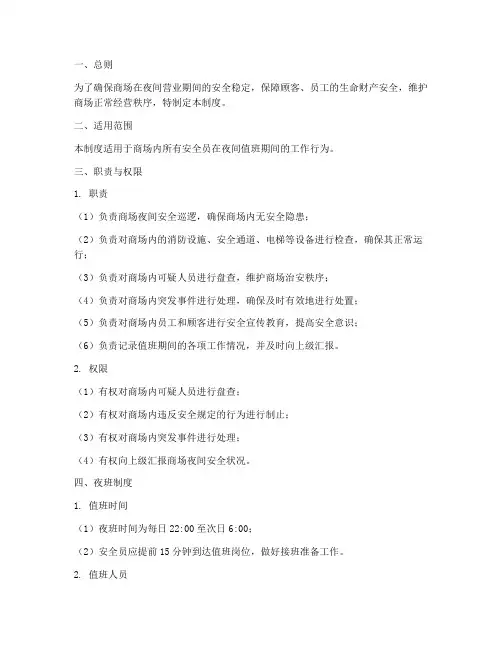 商场安全员夜班制度