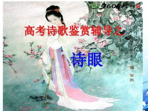 高考诗歌鉴赏辅导之诗眼