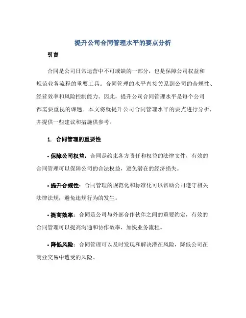 提升公司合同管理水平的要点分析