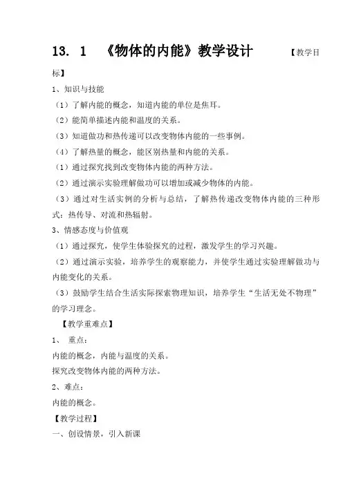 新沪科版九年级物理全一册《十三章 内能与热机  第一节 物体的内能》教案_1