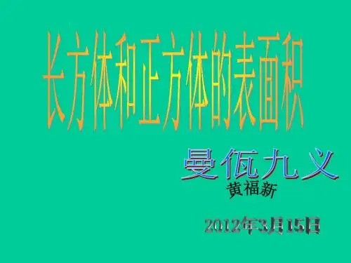 人教版五年级数学下册《长方体和正方体的表面积》课件PPT