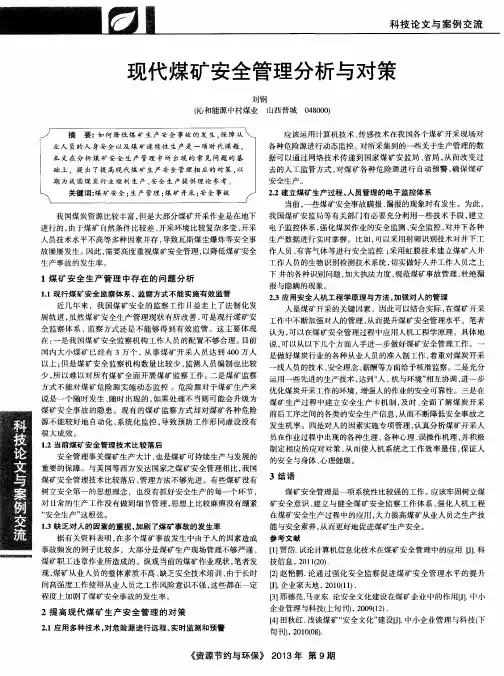 现代煤矿安全管理分析与对策