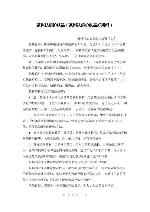 茶树祛痘护肤品(茶树祛痘护肤品好用吗)