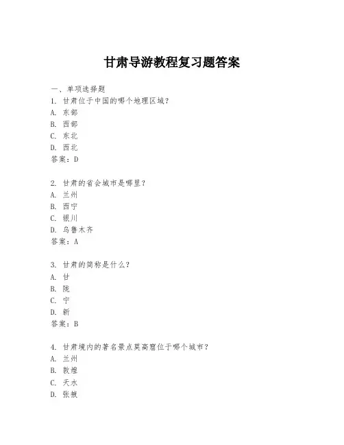 甘肃导游教程复习题答案