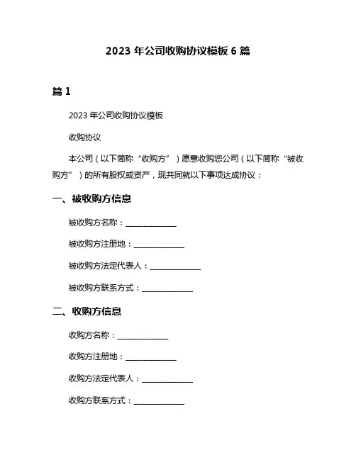 2023年公司收购协议模板6篇
