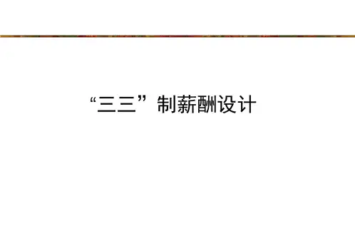 三三制薪酬设计技术(第二次)