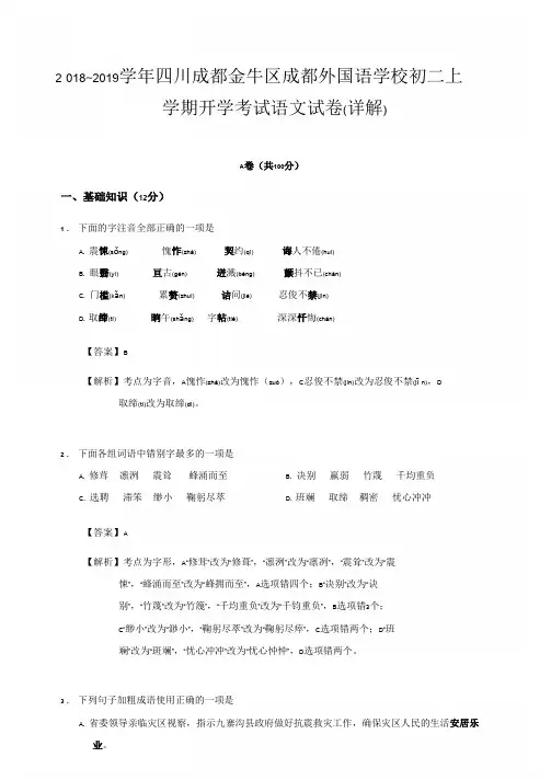 2018-2019学年第一学期四川成都金牛区外国语学校八年级上学期开学考试语文试卷(PDF版)