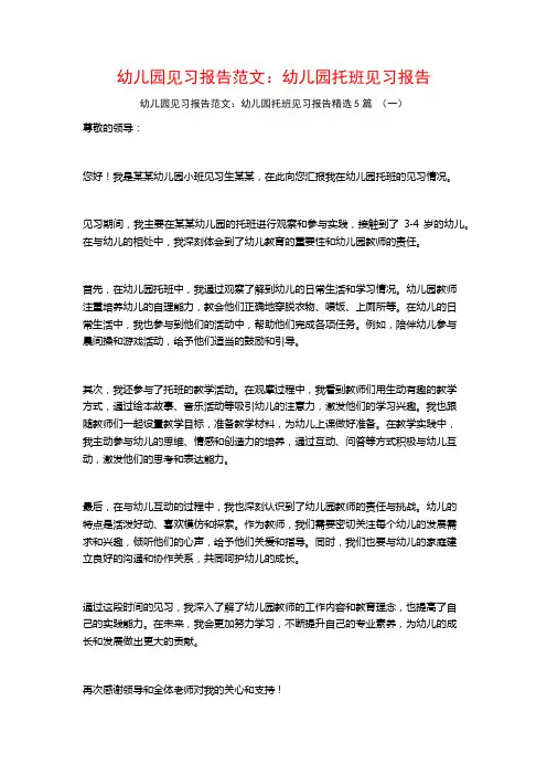 幼儿园见习报告范文：幼儿园托班见习报告5篇